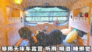 暴雨天床车露营，听雨、喝酒、睡懒觉，再美美地看个小电影