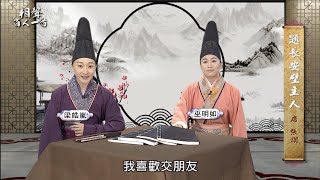 書序＃27《相聲百人一首》什麼朋友（改編自張謂-題長安壁主人）