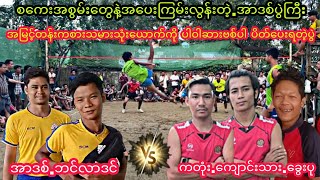 စေကးအစြမ္းေတြနဲ႔အေပးၾကမ္းလြန္းတဲ့.အာဒစ္ပြဲ.လိပ္ႏွစ္ေကာင္vsေခြးပု+လသယ2 #sepaktakraw #ပိုက္ေက်ာ္ျခင္း