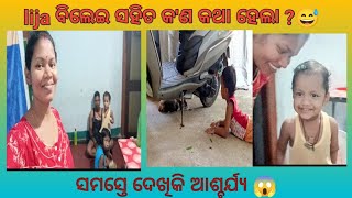 lija ବିଲେଇ ସହିତ କ'ଣ କଥା ହେଲା?//କଣ ପାଇଁ ଏତେ ଖୁସି?//rojalijaworld//