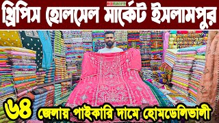 থ্রিপিস হোলসেল  বড় মার্কেট ইসলামপুর three piece wholesale market in Bangladesh থ্রি পিস কালেকশন 2025