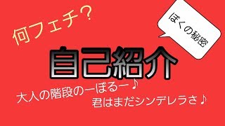 大人な自己紹介してみたｗｗｗ