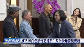 推「519白色恐怖記憶日」 政治受難者見總統 | 公視台語台 | 20240322