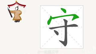 1分钟，一起画汉字：“守”