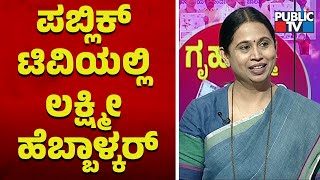 ಪಬ್ಲಿಕ್ ಟಿವಿಯಲ್ಲಿ ಲಕ್ಷ್ಮೀ  ಹೆಬ್ಬಾಳ್ಕರ್ EXCLUSIVE | Lakshmi Hebbalkar | Public TV