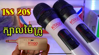 ក្បាលម៉ៃក្រូបាសតម្លៃ18$ទៅ20$,Wireless Microphone,Sorim official,Microphone head, price 18 $ to 20 $