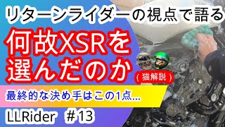 【XSR900】リターンライダーへXSR900を奨めるたった１つの理由 ー猫解説ー【4K】（#13）Why did the return rider choose the XSR900?