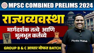 मार्गदर्शक तत्वे आणि मूलभूत कर्तव्ये | MPSC Combine 2024 | Polity | DPSP & Fundamental Duties