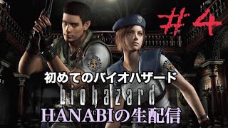 【LIVE】【#4 バイオハザード（ＨＤリマスター）】バイオ初心者がいく！クリムゾンだらけの洋館でサバイバル…