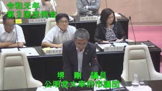 ⑦令和元年太宰府市議会第３回（９月）定例会３日目（9月11日）一般質問【個人質問】堺剛議員