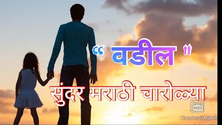 वडिलांवर ती सुंदर मराठी चारोळ्या | charoli on father in marathi | father's day special quotes