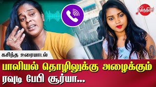 பாலியல் தொழிலுக்கு அழைக்கும் ரவுடி பேபி சூர்யா Rowdy baby Surya tiktok elakkiya leaked conversation