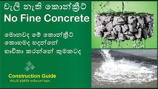 වැලි නැති කොන්ක්‍රීට් | මොකටද අවශ්‍ය | No Fine Concrete | Construction Guide