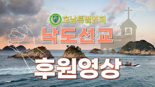 호남특별연회 낙도선교 후원영상