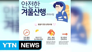 [대전·대덕] 산림청, 겨울 산행 '안전사고' 주의 당부 / YTN