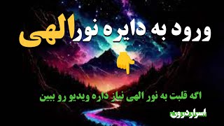 رویت نور الهی:با سه قدم به راحتی به نور الهی وصل شو