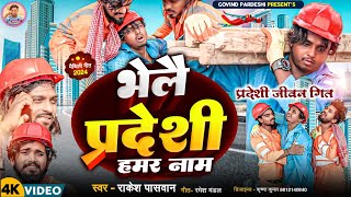 #Video भेलै प्रदेशी हमर नाम // Bhelai Pardeshi Hamar Nam // #Singer Rakesh Paswan Maithili Song 2024