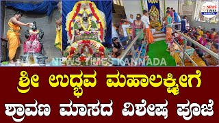 ಶ್ರೀ ಉದ್ಭವ ಮಹಾಲಕ್ಷ್ಮೀಗೆ ಶ್ರಾವಣ ಮಾಸದ ವಿಶೇಷ ಪೂಜೆ|Varamahalakshmi Puja Special|Gavirangapura|Hosadurga|