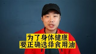 不吃油皮肤差掉头发，吃得不对又影响身体健康？食用油到底怎么选