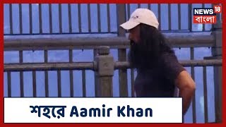 রবিবার সকালে Howrah Bridge- এ দৌড়লেন Aamir Khan