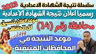رسميا/ 14 محافظة تعلن ظهور نتيجة الشهادة الاعدادية 2023