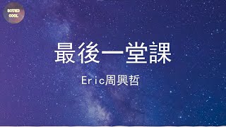 Eric周興哲 - 最後一堂課 (動態歌詞/Lyrics)