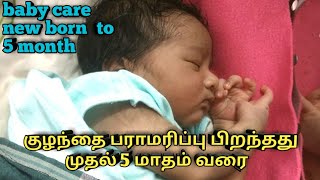 குழந்தை பராமரிப்பு பிறந்தது முதல் 5 மாதம் வரை/baby care new born  to 5 month