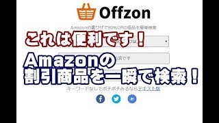 Amazonの割引商品が一瞬で検索できるサービス Offzon