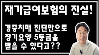 ☆154편. 재가급여보험의 진실, 경증치매 진단만 받으면 장기요양 5등급을 무조건 받을 수 있다고?!?