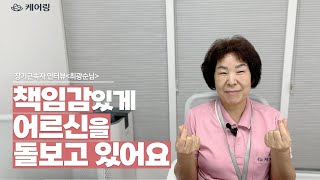 부산 주간보호센터 요양보호사 장기근속 인터뷰 | 케어링 부산 수영점