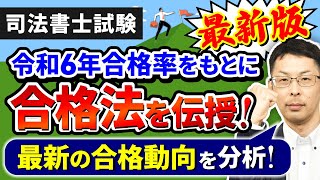 【令和6年最新版】司法書士の合格率と難易度は？合格するための学習の秘訣！