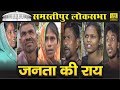 Samastipur Lok Sabha Election Ram Chandra Paswan Vs Ashok Ram Public Opinion Livecities