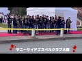 【サニーサイドゴスペルクラブ大阪】神戸マラソン2023