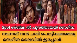 Spot eviction ൽ പുറത്തായത് സെറീനനടന്നത് വൻ ചതി പൊട്ടിക്കരഞ്ഞു സെറീന ലൈവിൽ ഇപ്പോൾ