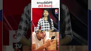 టాయిలెట్‌లోకి ఫోన్ తీసుకెళ్తే |Using Phone In Bathroom Is Dangerous | Health Tips | P TV