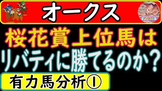 オークス2023年の予想オッズ上位馬分析！リバティアイランド・ハーパー・コナコースト