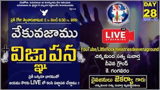 #LIVE - వేకువజాము ప్రార్ధన - 08-06-2021-Early Morning Prayer - Little Flock Ministreis-EPSD-28