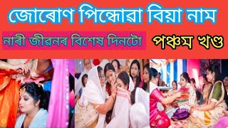 ##জোৰোণ পিন্ধোৱা বিয়া নাম## ‌ ##Assamese Wedding Song ##