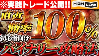 【※実践トレード公開】直近勝率100%！初心者向けバイナリー攻略法！投資の方法教えます【バイナリーオプション+必勝法】【初心者+副業】【FX　投資】