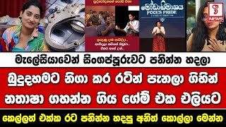 බුදුදහමට නිගා කර රටින් පැනලා ගිහින් නතාෂා ගහන්න ගිය ගේම් එක එලියට