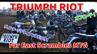 TRIUMPH RIOT \u0026  F.E.S.M. 2nd 　ビンテージトライアンフ