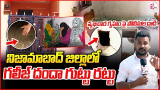 Nizamabad Latest News : నిజామాబాద్ జిల్లాలో గలీజ్ దందా గుట్టు రట్టు | @SumanTVKothagudem