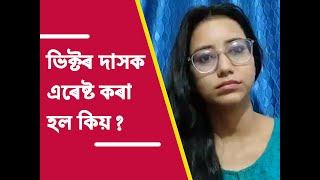 ভিক্টৰ দাসক এৰেষ্ট কৰা হ'ল কিয় - জ্ঞানশ্ৰী বৰা Gyanashree Bora