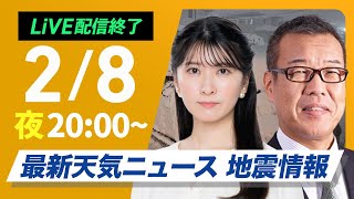 【ライブ配信終了】最新天気ニュース・地震情報2025年2月8日(土)／最強寒波による大雪に警戒〈ウェザーニュースLiVEムーン・駒木結衣／森田清輝〉