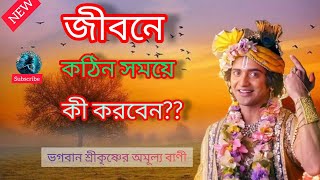 জীবনে কঠিন সময়ে কী করবেন??ভগবান শ্রীকৃষ্ণের অমূল্য বাণী!!Gita Shrikrishna bani katha