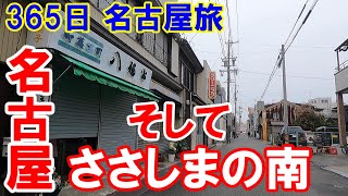 【365日 名古屋旅】名古屋市中村区平池町ささしまライブ。そしてその南側の昭和レトロ地帯を巡る旅路。No.127