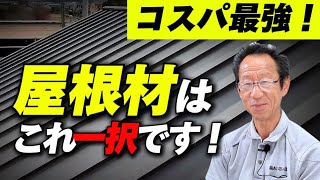 【注文住宅】プロが選ぶ最高の屋根材はコレです！大人気な屋根材のメリット・デメリットを教えます！