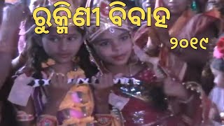 Rukmini bibaha || ରୁକ୍ମିଣୀ ବିବାହ Bhaludunguri 2019