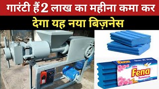 साबुन बनाने का रोजगार करें गारंटी हैं सोते हुए आएगा इस बिज़नेस से पैसा || Detergent Cake Business