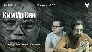 Ким Ир Сен / Тираны / Сергей Бунтман и Айдар Ахмадиев // 13.06.2022